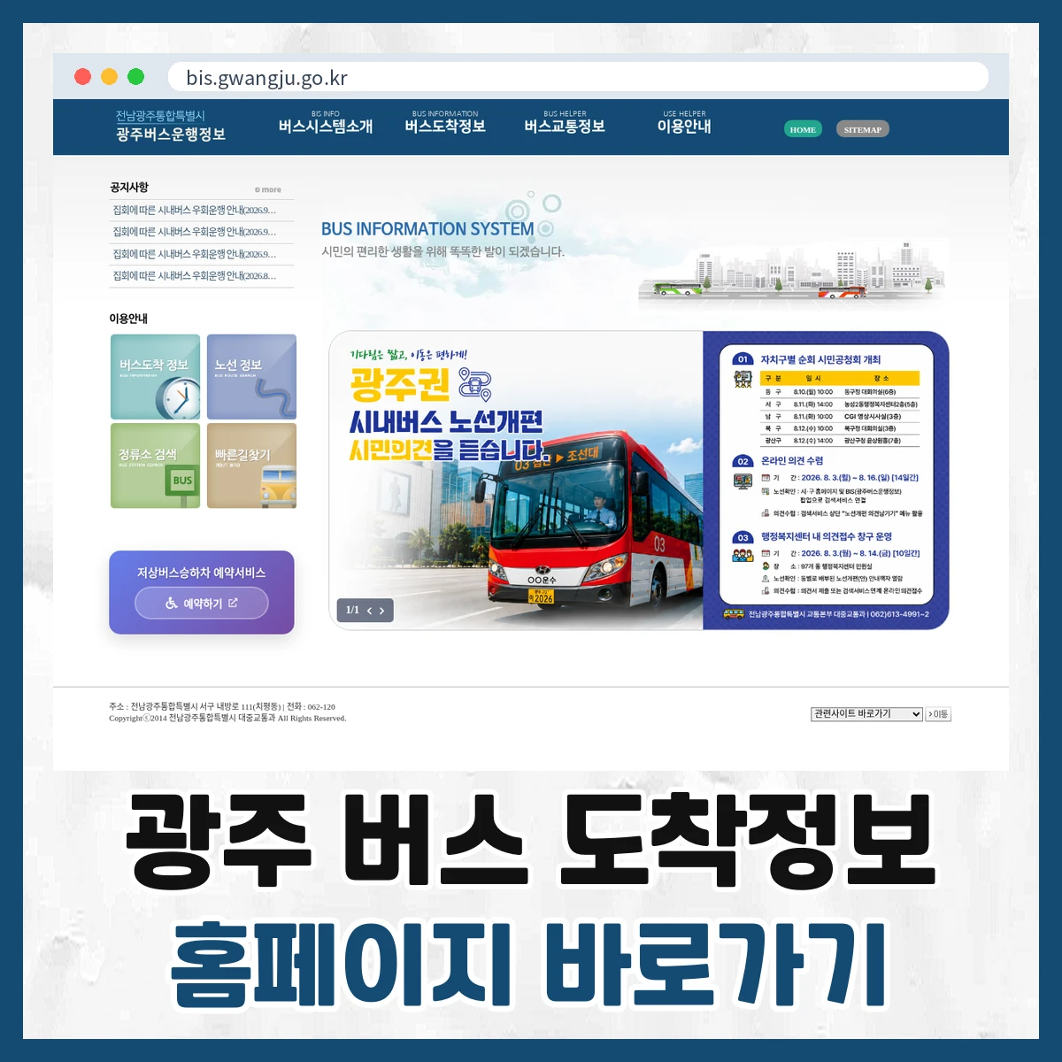 광주 버스 도착정보