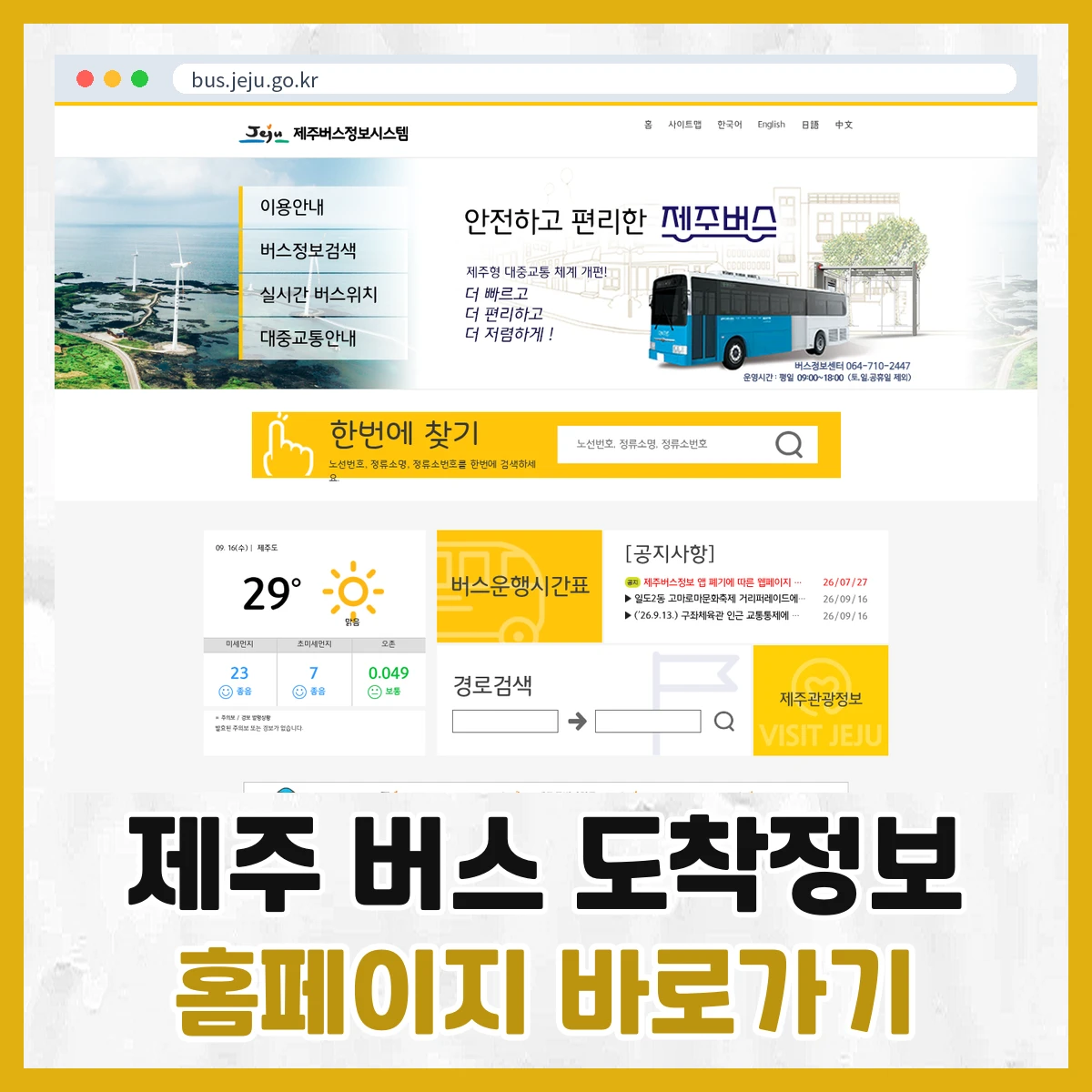 제주 버스 도착정보