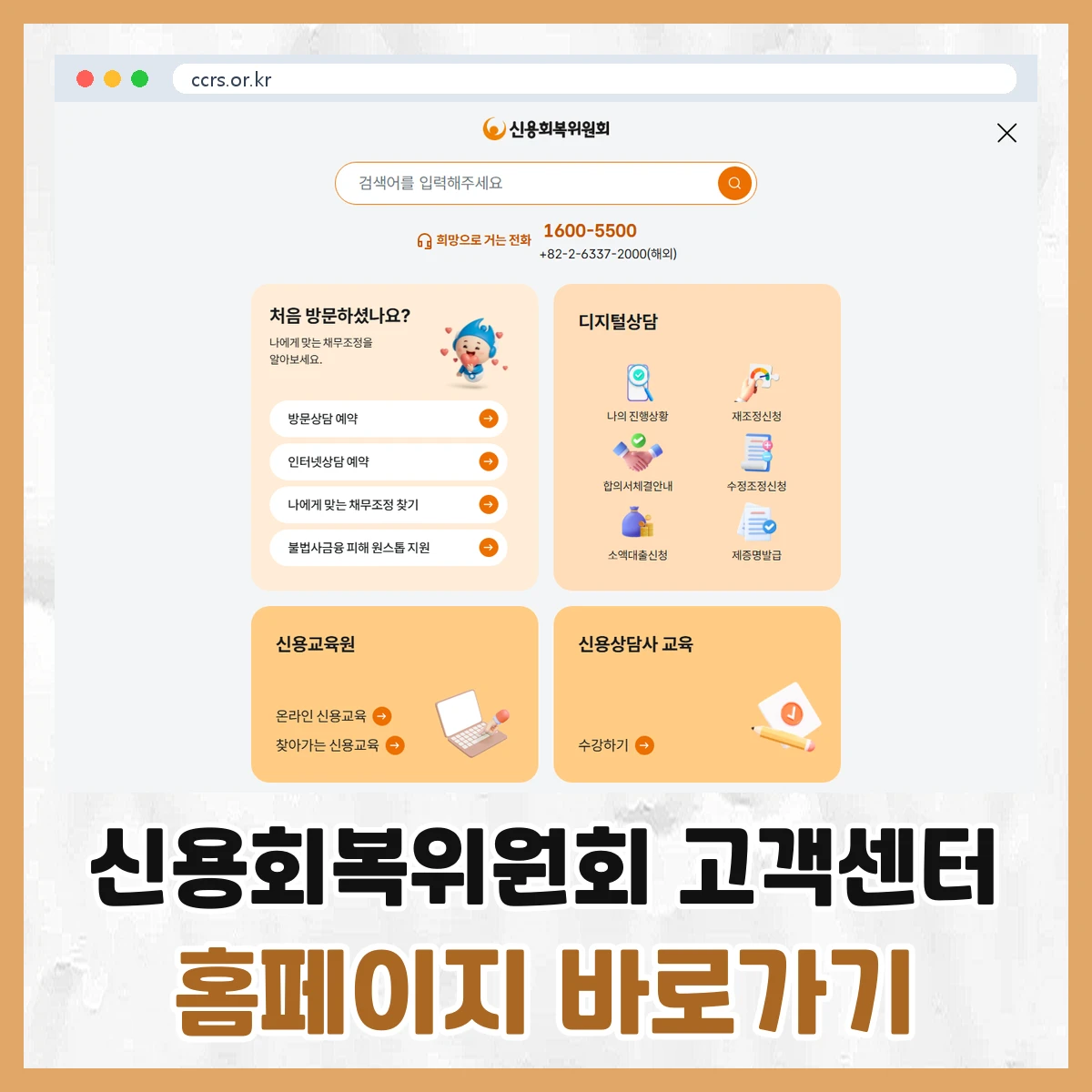 신용회복위원회 고객센터