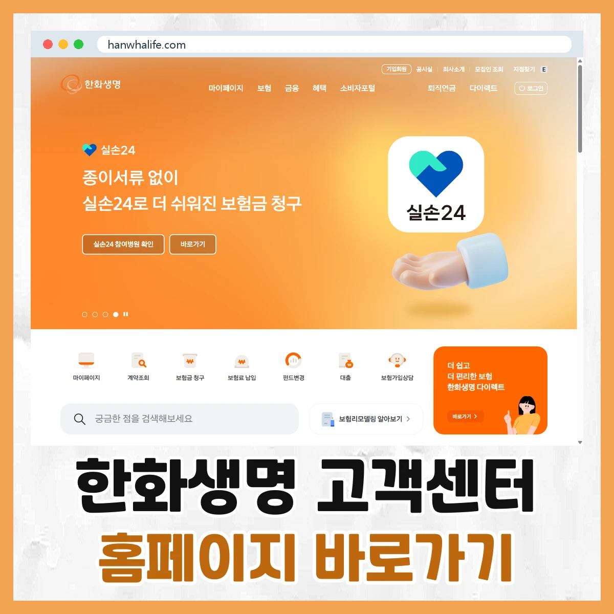 한화생명 고객센터