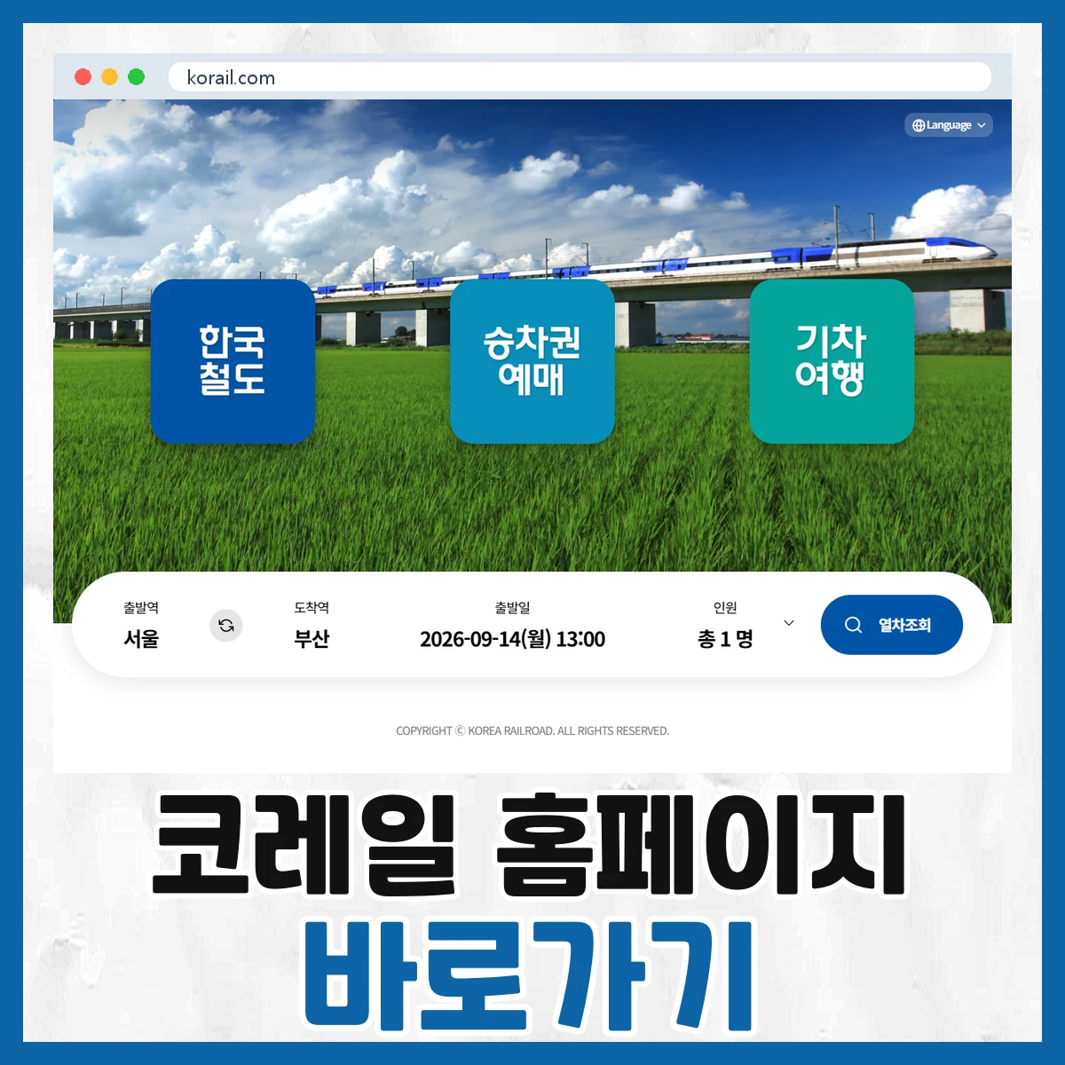 코레일
