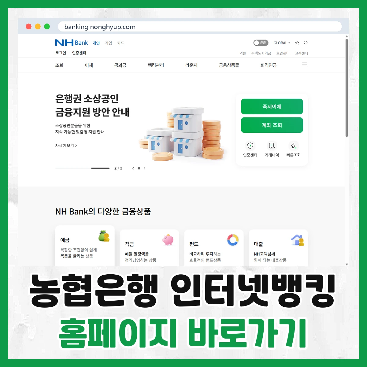 농협은행 인터넷뱅킹