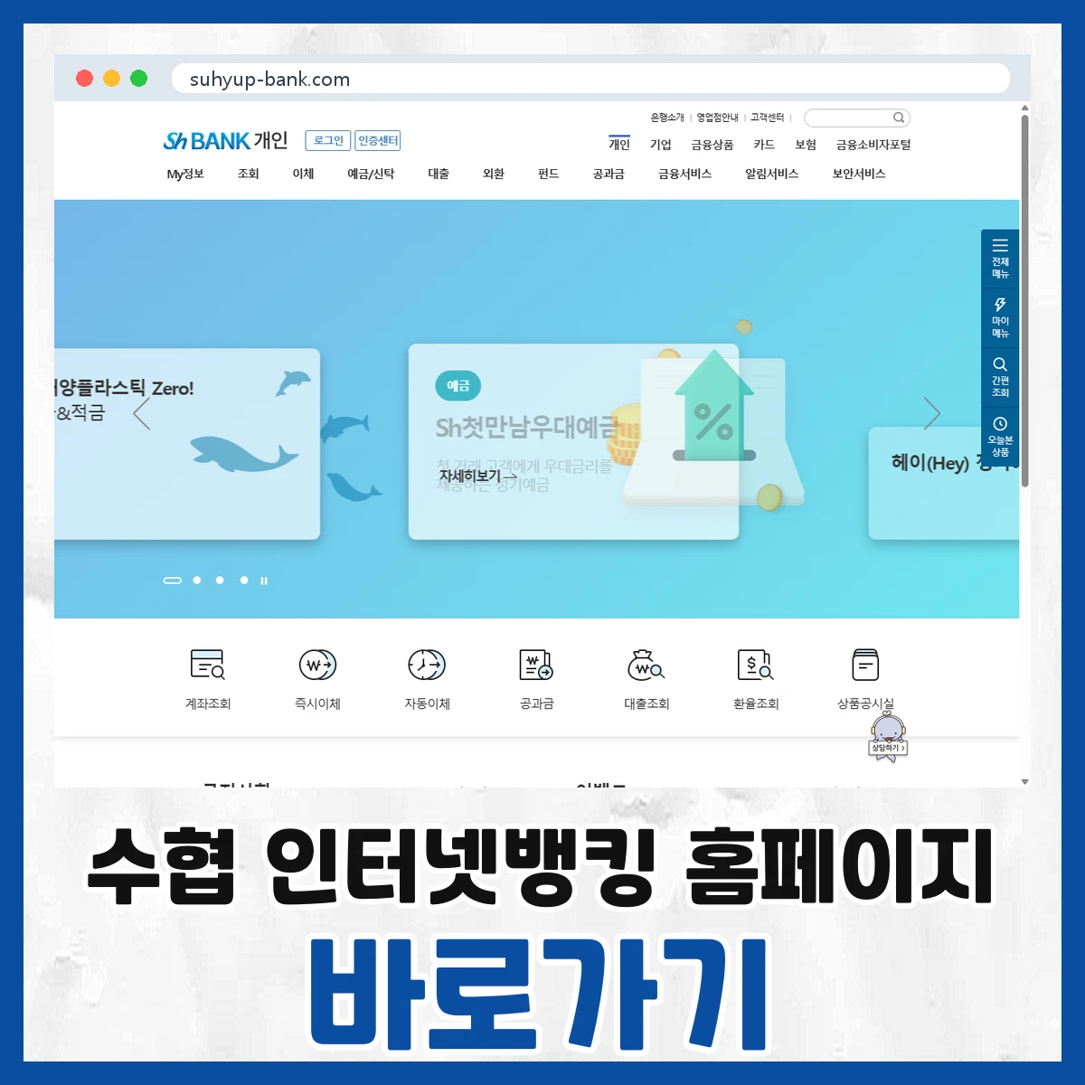 수협 인터넷뱅킹