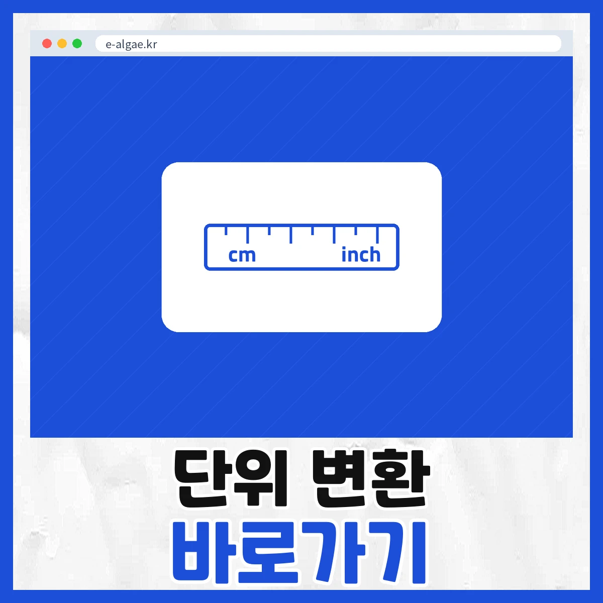 단위 변환